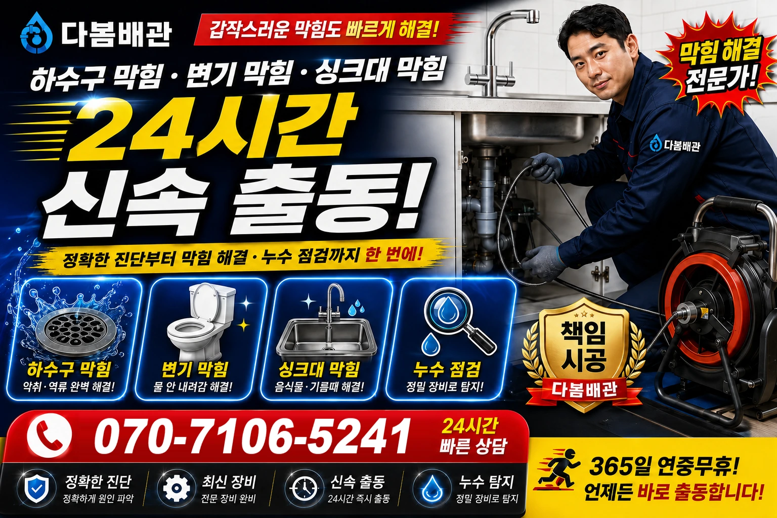 금흥동 하수구 막힘 변기 막힘 싱크대 막힘 24시간 신속 출동